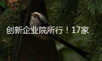 創(chuàng)新企業(yè)院所行！17家梅州企業(yè)走進(jìn)廣東省科學(xué)院交流對(duì)接