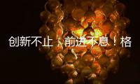 創新不止，前進不息！格林凱瑞成功入選山東省“專精特新”中小企業