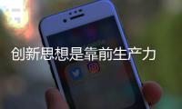 創新思想是靠前生產力 木門企業發展需思變
