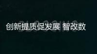創新提質促發展 智改數轉贏未來