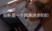 創新是一個民族進步的階梯