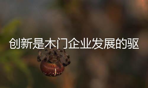 創新是木門企業發展的驅動力