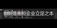 創(chuàng)新是櫥柜企業(yè)立足之本