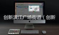 創新濱江廣場街道（創新濱江廣場）