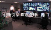 創新引擎 聲震全球丨濰柴多元新品震撼發布，打造出海新優勢
