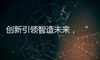 創新引領智造未來， “3C智能制造創新聯合體”舉辦首屆成員大會