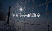 創(chuàng)新帶來的改變
