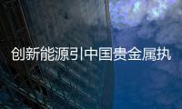 創新能源引中國貴金屬執董張賢陽入股5.92%