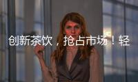 創新茶飲，搶占市場！輕田含氣風味茶熱度高、動銷快，值得代理！