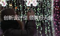 創(chuàng)新設(shè)計引 領(lǐng)美好人居 德國海蒂詩Hettich亮相2021廣州設(shè)計周