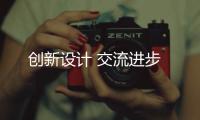 創新設計 交流進步