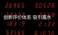 創新評價體系 吸引高水平論文國內期刊首發—新聞—科學網