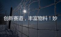 創(chuàng)新賽道，豐富物料！妙全高山核桃乳打造品類奇跡！