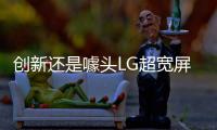 創(chuàng)新還是噱頭LG超寬屏34UC97體驗(yàn)評(píng)測(cè)