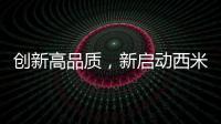 創(chuàng)新高品質(zhì)，新啟動(dòng)西米露帶領(lǐng)經(jīng)銷商打開千億市場(chǎng)！