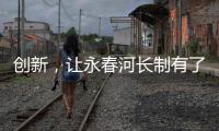 創新，讓永春河長制有了升級版