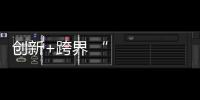 創新+跨界 “老字號”擁抱新時代