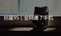 創星9S（全網通）手機密碼忘了怎么破？