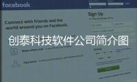 創泰科技軟件公司簡介圖片有關創泰科技軟件公司簡介的詳細內容