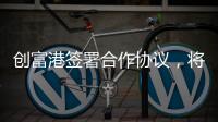 創(chuàng)富港簽署合作協(xié)議，將在深圳成立克拉瑪依眾創(chuàng)空間