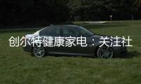 創(chuàng)爾特健康家電：關(guān)注社會(huì)大環(huán)境 亦牽掛家庭小世界