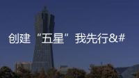創(chuàng)建“五星”我先行 