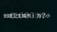 創建衛生城市丨 為了小區變美，他們在努力