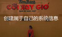 創(chuàng)建屬于自己的系統(tǒng)信息，往proc中留下一個腳印