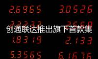 創通聯達推出旗下首款集成大模型的智能搬運機器人解決方案