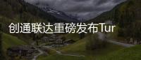 創通聯達重磅發布TurboX C8550 和CT4490兩款全新模組