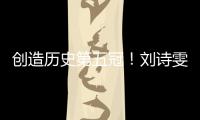 創造歷史第五冠！劉詩雯4:2勝朱雨玲折桂女子世界杯