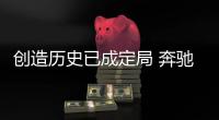 創(chuàng)造歷史已成定局 奔馳在華再現(xiàn)高增長