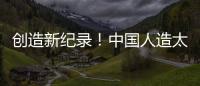 創(chuàng)造新紀錄！中國人造太陽運行時間突破千秒—新聞—科學網(wǎng)