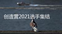 創造營2021選手集結  龍韜娛樂盲盒男孩林煜修引關注