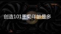 創造101王菊年齡是多少  個人資料介紹