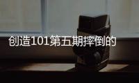 創(chuàng)造101第五期摔倒的是誰   劉丹萌個(gè)人資料介紹