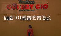 創(chuàng)造101傅菁的菁怎么讀 個(gè)人資料介紹