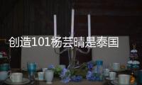 創造101楊蕓晴是泰國人嗎 個人資料介紹
