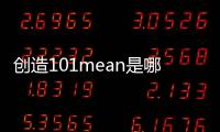 創造101mean是哪個公司旗下的   個人資料介紹