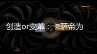 創造or變革：卡薩帝為何能重塑高端品質生活？