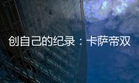 創自己的紀錄：卡薩帝雙子云裳第10萬臺下線