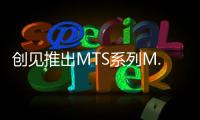 創(chuàng)見推出MTS系列M.2固態(tài)硬碟
