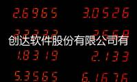 創(chuàng)達(dá)軟件股份有限公司有關(guān)創(chuàng)達(dá)科技軟件開發(fā)怎么樣的詳細(xì)內(nèi)容