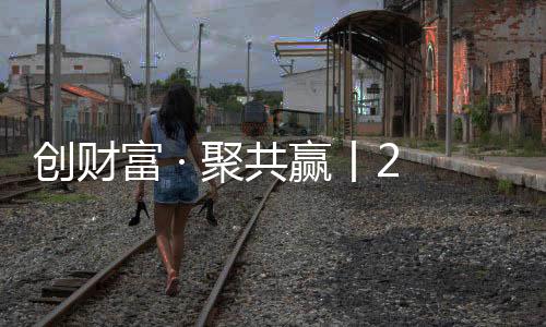 創財富 · 聚共贏丨2022年晶通新材料招商啟動會隆重舉行！
