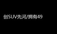 創(chuàng)SUV先河/擁有49年歷史 Jeep自由光停產(chǎn)