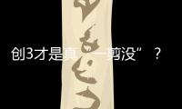 創3才是真“一剪沒”？現場觀眾爆料一個細節，網友：用心良苦