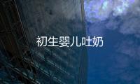 初生嬰兒吐奶