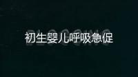 初生嬰兒呼吸急促