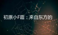 初原小F霜：來自東方的植物哲學，點亮護膚國貨之光