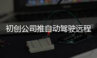 初創(chuàng)公司推自動(dòng)駕駛遠(yuǎn)程操作解決方案